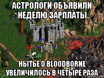 астрологи объявили неделю зарплаты нытье о bloodborne увеличилось в четыре раза, Мем Герои 3