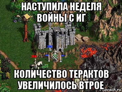 наступила неделя войны с иг количество терактов увеличилось втрое, Мем Герои 3