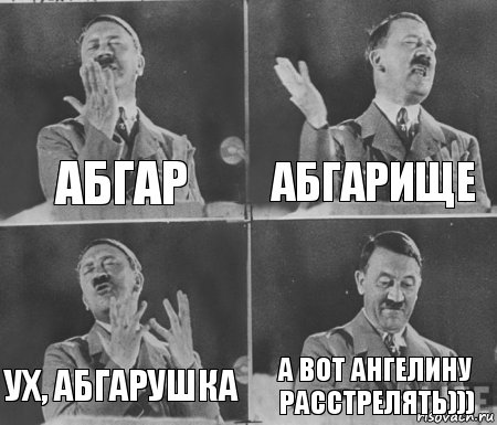 АБГАР АБГАРИЩЕ УХ, АБГАРУШКА А ВОТ АНГЕЛИНУ РАССТРЕЛЯТЬ))), Комикс  гитлер за трибуной