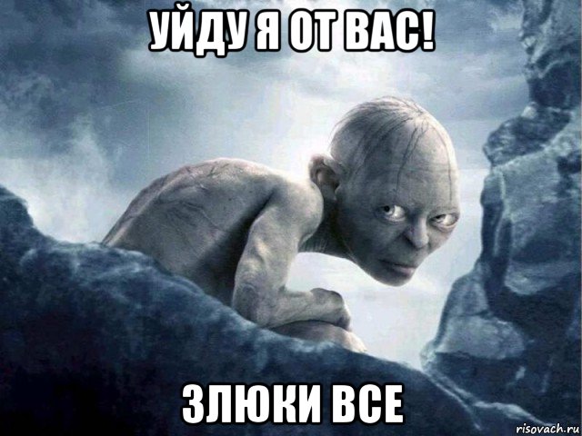 уйду я от вас! злюки все, Мем   Голлум