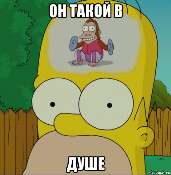 он такой в душе