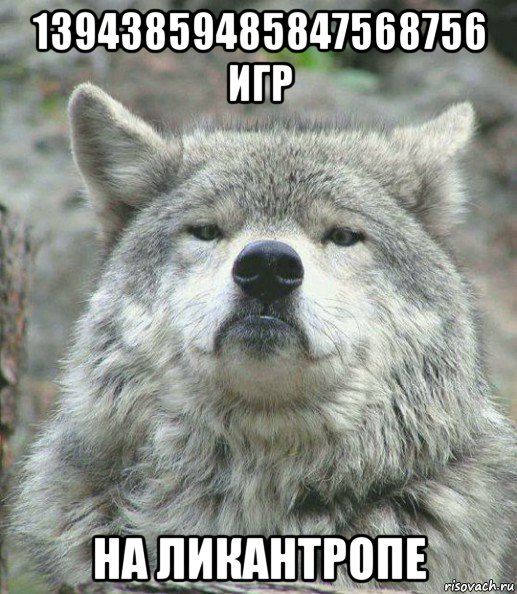 13943859485847568756 игр на ликантропе