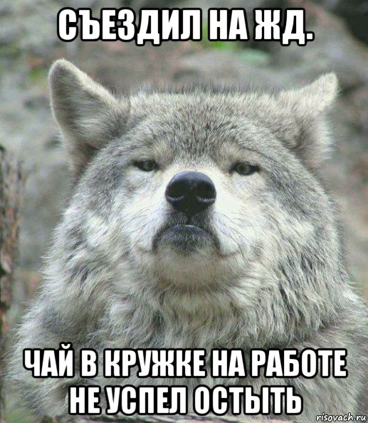 съездил на жд. чай в кружке на работе не успел остыть