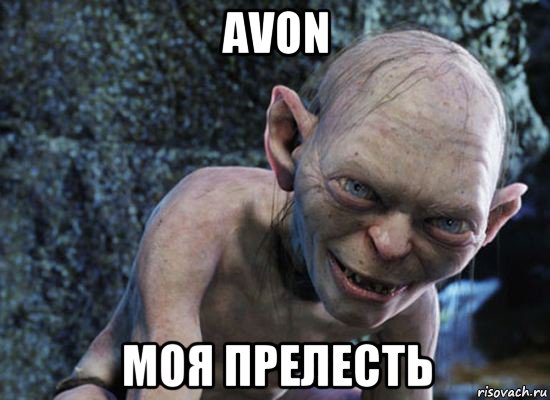 avon моя прелесть