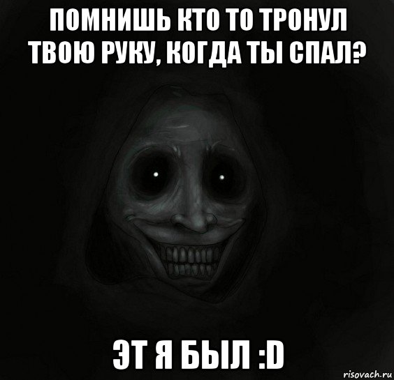 помнишь кто то тронул твою руку, когда ты спал? эт я был :d, Мем Ночной гость