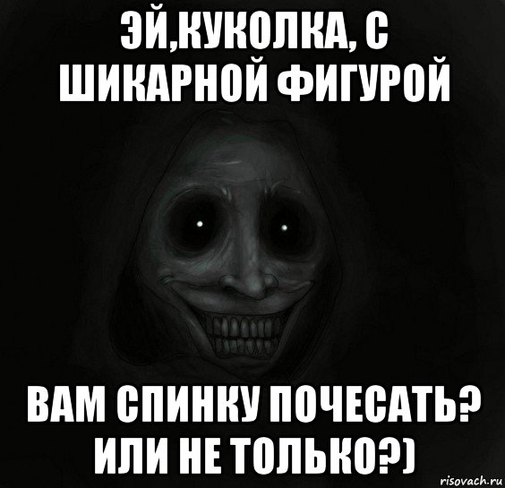 эй,куколка, с шикарной фигурой вам спинку почесать? или не только?), Мем Ночной гость