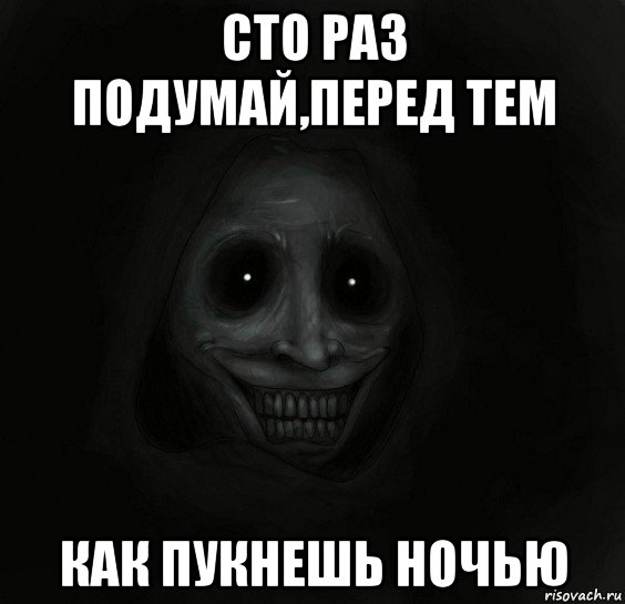 сто раз подумай,перед тем как пукнешь ночью, Мем Ночной гость