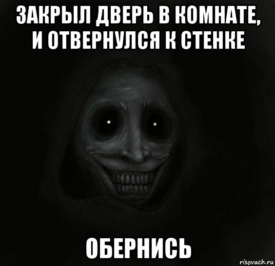 закрыл дверь в комнате, и отвернулся к стенке обернись, Мем Ночной гость