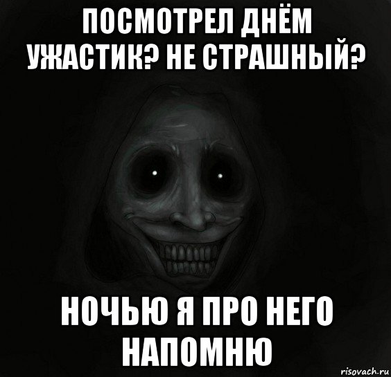 посмотрел днём ужастик? не страшный? ночью я про него напомню, Мем Ночной гость