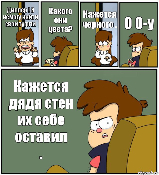 Диппер ! Я немогу найти свои туфли Какого они цвета? Кажется черного . О О-у Кажется дядя стен их себе оставил
., Комикс   гравити фолз