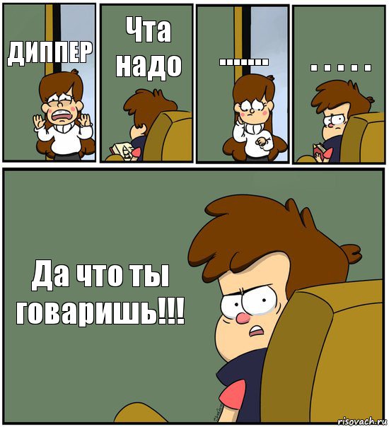 ДИППЕР Чта надо ....... . . . . . Да что ты говаришь!!!