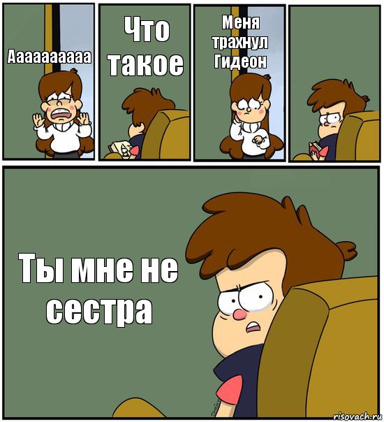 Аааааааааа Что такое Меня трахнул Гидеон  Ты мне не сестра, Комикс   гравити фолз