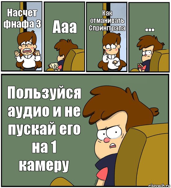 Насчет фнафа 3 Ааа Как отманивать Спрингтрапа ... Пользуйся аудио и не пускай его на 1 камеру, Комикс   гравити фолз