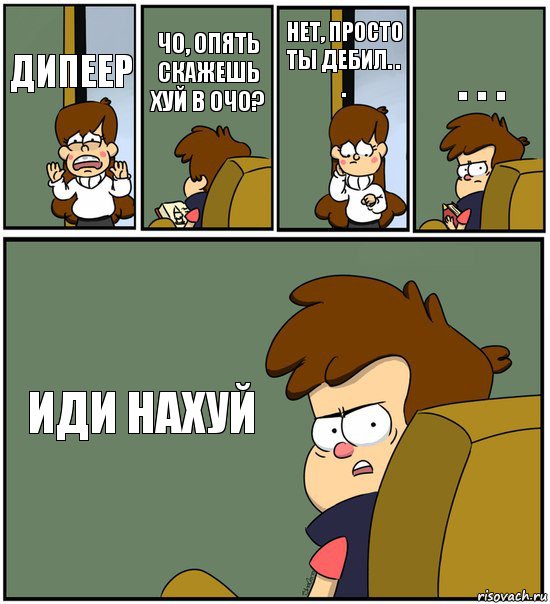 ДИПЕЕР ЧО, ОПЯТЬ СКАЖЕШЬ ХУЙ В ОЧО? НЕТ, ПРОСТО ТЫ ДЕБИЛ. . . . . . ИДИ НАХУЙ, Комикс   гравити фолз