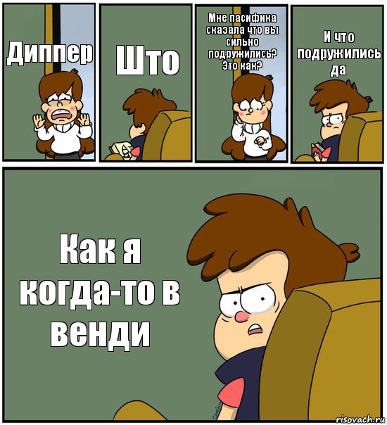 Диппер Што Мне пасифика сказала что вы сильно подружились? Это как? И что подружились да Как я когда-то в венди, Комикс   гравити фолз