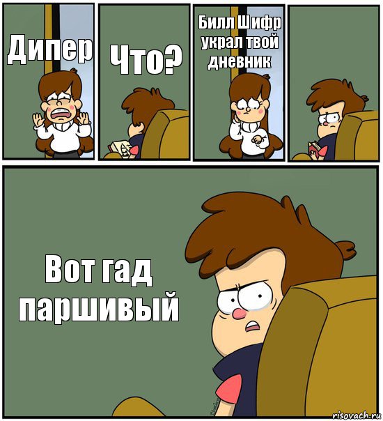 Дипер Что? Билл Шифр украл твой дневник  Вот гад паршивый, Комикс   гравити фолз