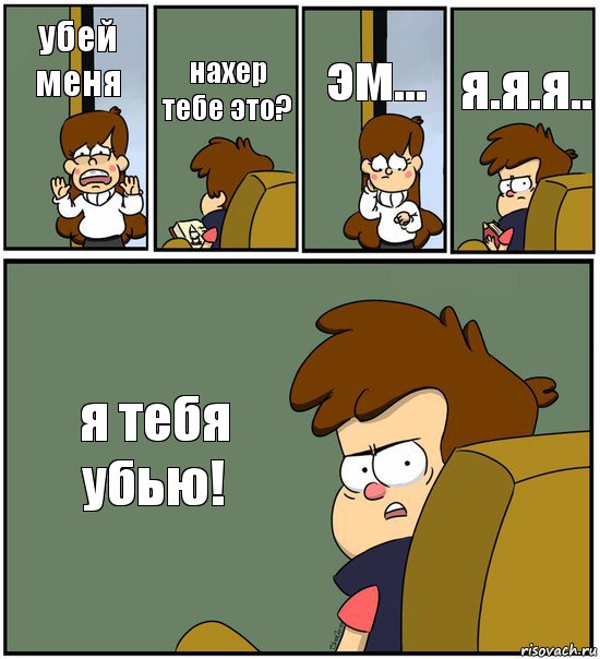 убей меня нахер тебе это? эм... я.я.я.. я тебя убью!, Комикс   гравити фолз