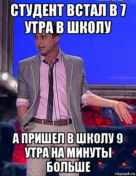 студент встал в 7 утра в школу а пришел в школу 9 утра на минуты больше, Мем Грек