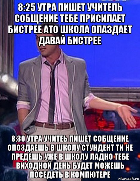 8:25 утра пишет учитель собщение тебе присилает бистрее ато школа опаздает давай бистрее 8:30 утра учитеь пишет собщение опоздаешь в школу стундент ти не предешь уже в школу ладно тебе виходной день будет можешь поседеть в компютере, Мем Грек