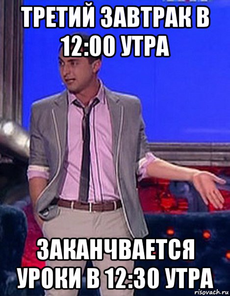 третий завтрак в 12:00 утра заканчвается уроки в 12:30 утра