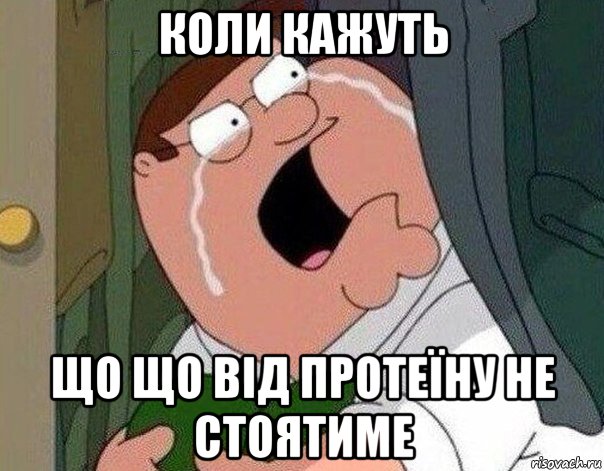 коли кажуть що що від протеїну не стоятиме, Мем Гриффин плачет