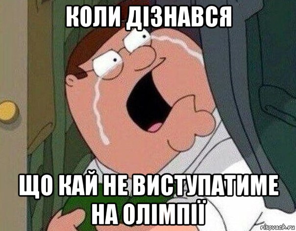 коли дізнався що кай не виступатиме на олімпії, Мем Гриффин плачет