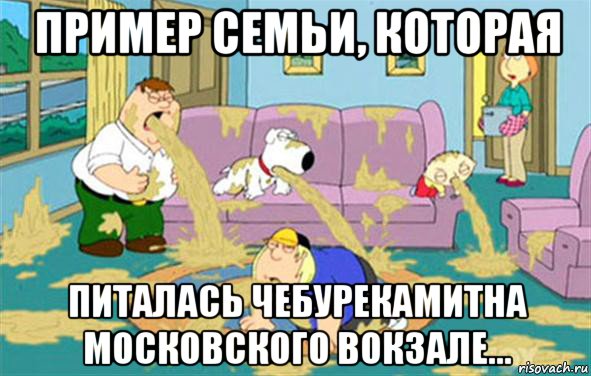 пример семьи, которая питалась чебурекамитна московского вокзале..., Мем Гриффины блюют