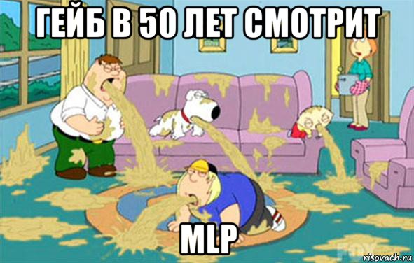 гейб в 50 лет смотрит mlp, Мем Гриффины блюют