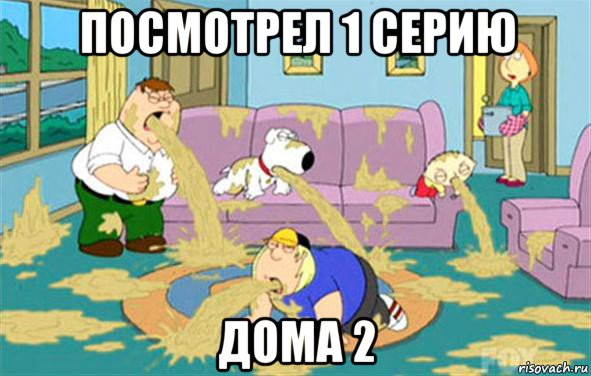 посмотрел 1 серию дома 2, Мем Гриффины блюют