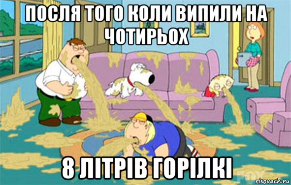 посля того коли випили на чотирьох 8 літрів горілкі, Мем Гриффины блюют