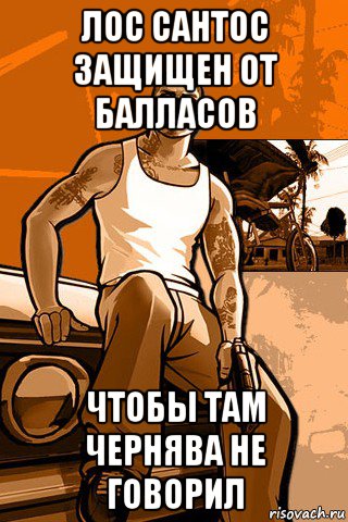 лос сантос защищен от балласов чтобы там чернява не говорил, Мем GTA