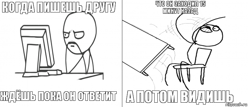 Когда пишешь другу ждёшь пока он ответит а потом видишь что он заходил 15 минут назад, Комикс   Не дождался