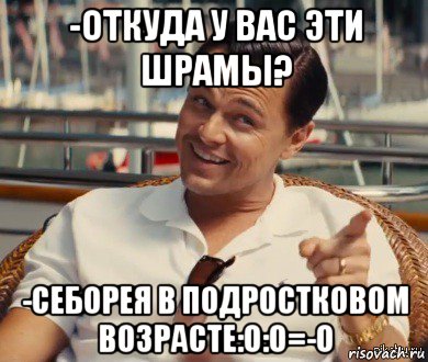 -откуда у вас эти шрамы? -себорея в подростковом возрасте:o:o=-o, Мем Хитрый Гэтсби