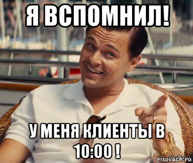 я вспомнил! у меня клиенты в 10:00 !, Мем Хитрый Гэтсби