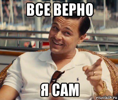 все верно я сам, Мем Хитрый Гэтсби