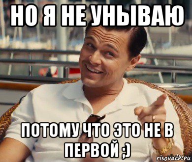 но я не унываю потому что это не в первой ;), Мем Хитрый Гэтсби