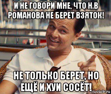 и не говори мне, что н.в романова не берет взяток! не только берет, но ещё и хуи сосёт!, Мем Хитрый Гэтсби