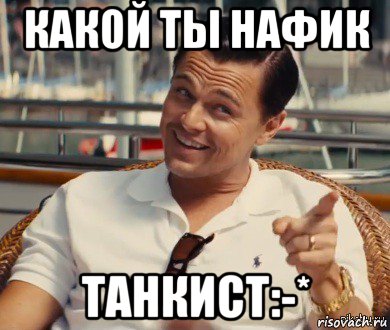 какой ты нафик танкист:-*, Мем Хитрый Гэтсби