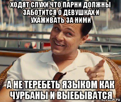 ходят слухи что парни должны заботится о девушках и ухаживать за ними а не теребеть языком как чурбаны и выебыватся, Мем Хитрый Гэтсби