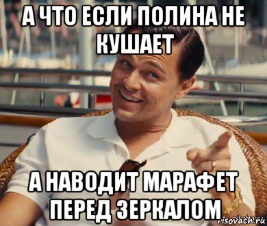 а что если полина не кушает а наводит марафет перед зеркалом, Мем Хитрый Гэтсби