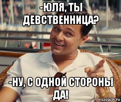 -юля, ты девственница? -ну, с одной стороны да!, Мем Хитрый Гэтсби