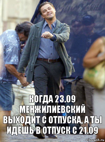 КОГДА 23.09 МЕНЖИЛИЕВСКИЙ ВЫХОДИТ С ОТПУСКА, А ТЫ ИДЁШЬ В ОТПУСК С 21.09, Комикс Хитрый Лео