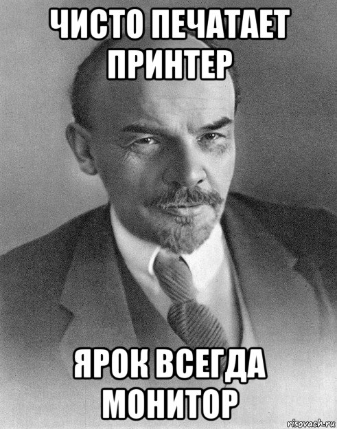 чисто печатает принтер ярок всегда монитор, Мем хитрый ленин