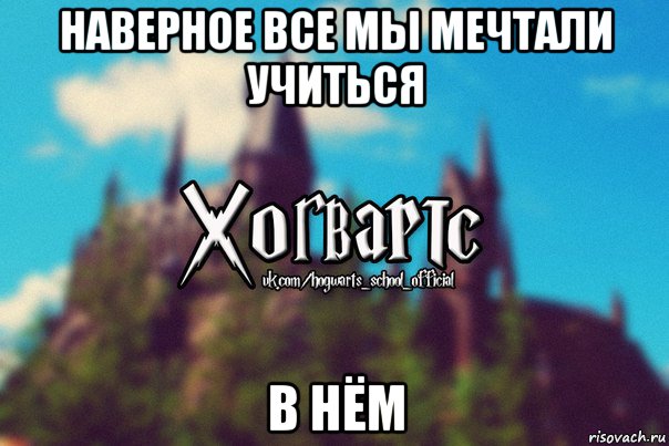 наверное все мы мечтали учиться в нём, Мем Хогвартс