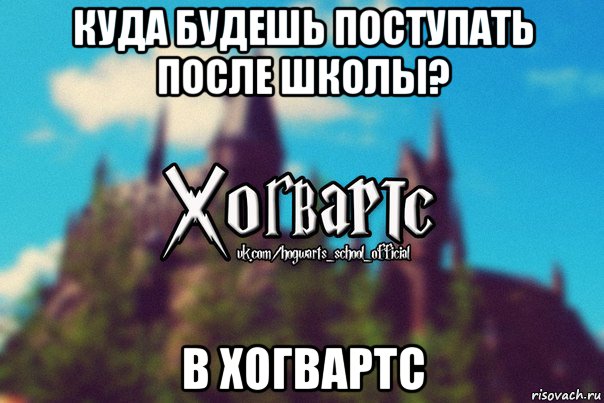 куда будешь поступать после школы? в хогвартс, Мем Хогвартс