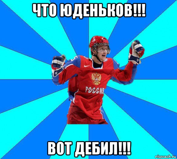 что юденьков!!! вот дебил!!!