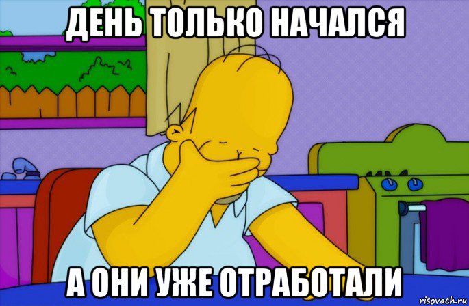 день только начался а они уже отработали, Мем Homer simpson facepalm