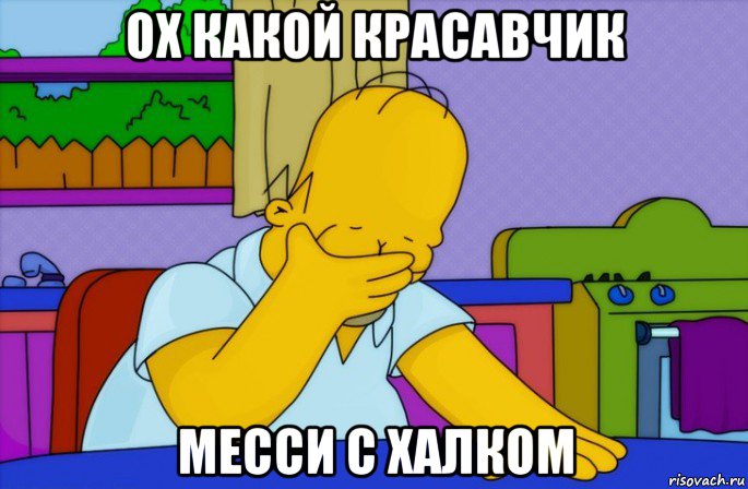 ох какой красавчик месси с халком, Мем Homer simpson facepalm