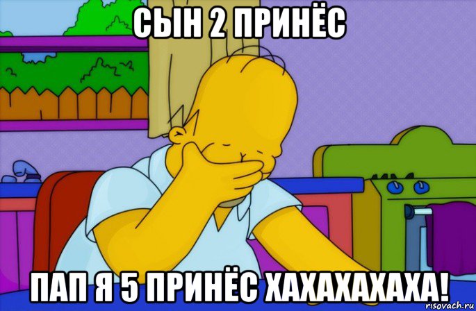 сын 2 принёс пап я 5 принёс хахахахаха!, Мем Homer simpson facepalm