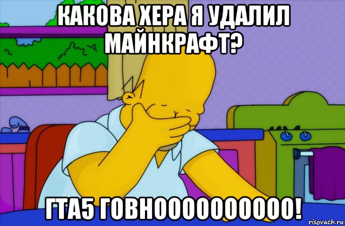 какова хера я удалил майнкрафт? гта5 говноооооооооо!, Мем Homer simpson facepalm